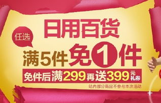 继续囤货  自营百货 买5免1