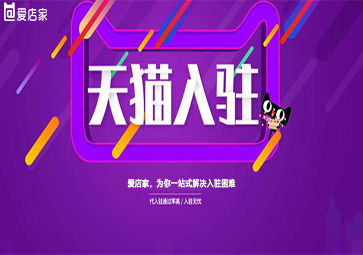 入驻天猫有哪些要求 天猫2020年度入驻资质,爱店家怎么样