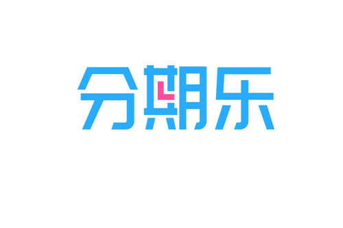 分期乐客服电话 分期乐人工服务 分期乐信赖分期购物商城